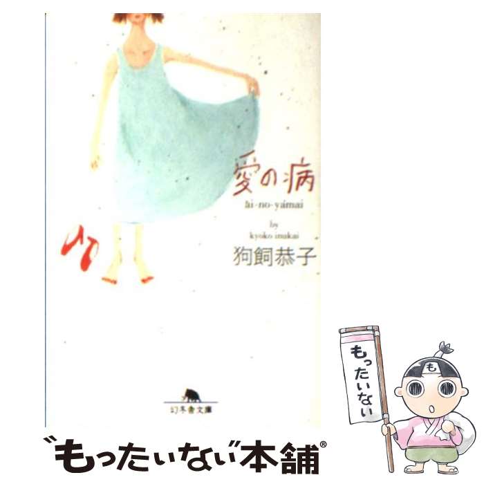 【中古】 愛の病 / 狗飼 恭子 / 幻冬舎 [文庫]【メール便送料無料】【あす楽対応】