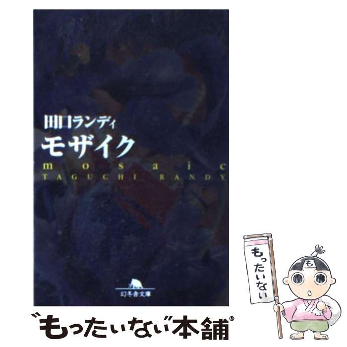 【中古】 モザイク / 田口 ランディ / 幻冬舎 [文庫]【メール便送料無料】【最短翌日配達対応】
