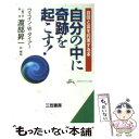  自分の中に奇跡を起こす！ / ウエイン・W. ダイアー, Wayne W. Dyer, 渡部 昇一 / 三笠書房 