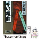 【中古】 赤の組曲 長編推理小説 千草検事シリーズ 新装版 / 土屋 隆夫 / 光文社 文庫 【メール便送料無料】【あす楽対応】