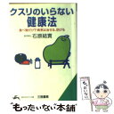  クスリのいらない健康法 / 石原 結實 / 三笠書房 