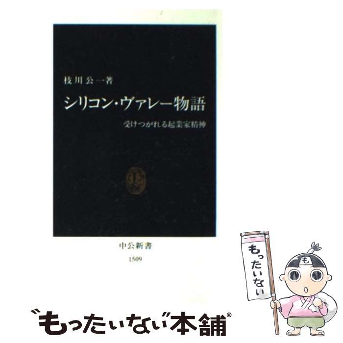 【中古】 シリコン・ヴァレー物語 受けつがれる起業家精神 / 枝川 公一 / 中央公論新社 [新書]【メール便送料無料】【あす楽対応】