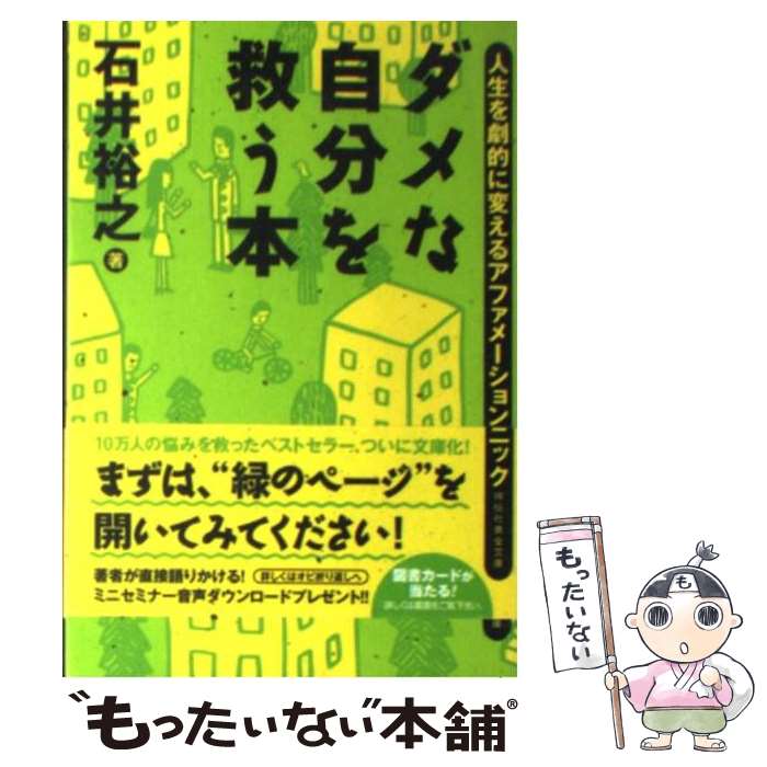 【中古】 ダメな自分を救う本 人生を劇的に変えるアファメーション・テクニック / 石井 裕之, 中村 純司 / 祥伝社 [文庫]【メール便送料無料】【あす楽対応】