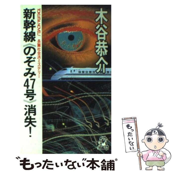 【中古】 新幹線《のぞみ47号》消失！ 長篇社会派ミステリー / 木谷 恭介 / 徳間書店 [新書]【メール便送料無料】【あす楽対応】