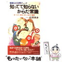 楽天もったいない本舗　楽天市場店【中古】 知ってて知らないからだ常識 健康法100問チェック / 松原 英多 / 青春出版社 [新書]【メール便送料無料】【あす楽対応】