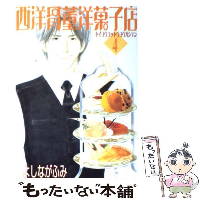 【中古】 西洋骨董洋菓子店 4 / よしなが ふみ / 新書館 [コミック]【メール便送料無料】【最短翌日配達対応】
