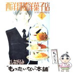 【中古】 西洋骨董洋菓子店 4 / よしなが ふみ / 新書館 [コミック]【メール便送料無料】【あす楽対応】