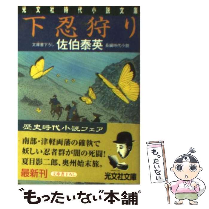 【中古】 下忍狩り 長編時代小説 / 佐伯 泰英 / 光文社 [文庫]【メール便送料無料】【あす楽対応】