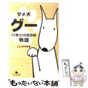 【中古】 ダメ犬グー 11年＋108日の物語 / ごとう やすゆき / 幻冬舎 [文庫]【メール便送料無料】【あす楽対応】