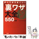  すべてがうまくいく「裏ワザ大全」550＋α / エンサイクロネット / 光文社 