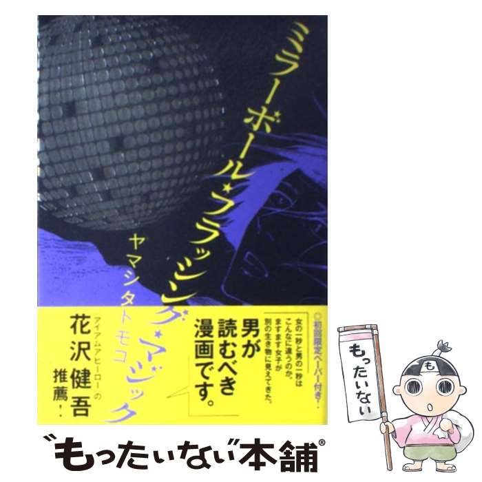 【中古】 ミラーボール・フラッシング・マジック / ヤマシタ トモコ / 祥伝社 [コミック]【メール便送..