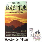 【中古】 蘇える古代史 歴史は嘘をつく / 豊田 有恒 / 青春出版社 [新書]【メール便送料無料】【あす楽対応】