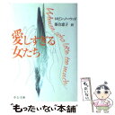 【中古】 愛しすぎる女たち / ロビン ノーウッド, Robin Norwood, 落合 恵子 / 中央公論新社 文庫 【メール便送料無料】【あす楽対応】