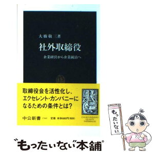 【中古】 社外取締役 企業経営から企業統治へ / 大橋 敬三 / 中央公論新社 [新書]【メール便送料無料】【あす楽対応】