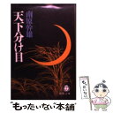  天下分け目 / 南原 幹雄 / 徳間書店 