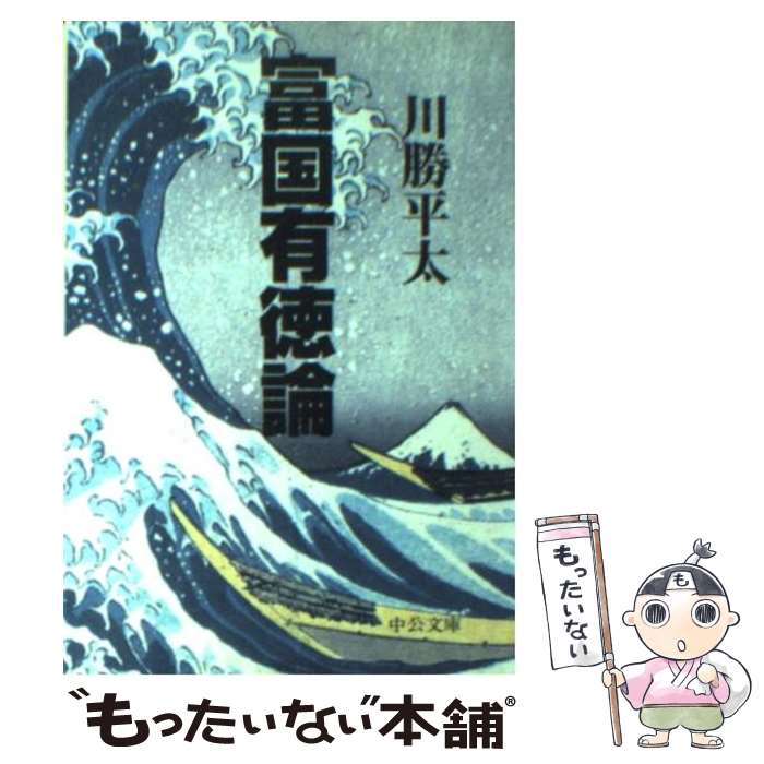 【中古】 富国有徳論 / 川勝平太 / 川勝 平太 / 中央公論新社 [文庫]【メール便送料無料】【最短翌日配達対応】