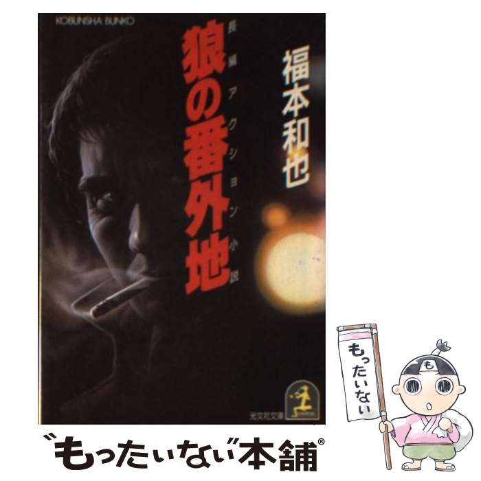 【中古】 狼の番外地 長編アクション小説 / 福本 和也 / 光文社 [文庫]【メール便送料無料】【あす楽対応】