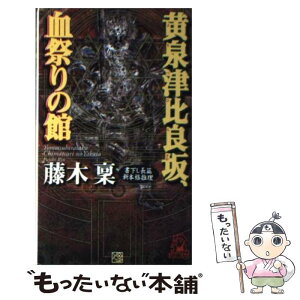 【中古】 黄泉津比良坂、血祭りの館 長篇新本格推理 / 藤木 稟 / 徳間書店 [新書]【メール便送料無料】【あす楽対応】