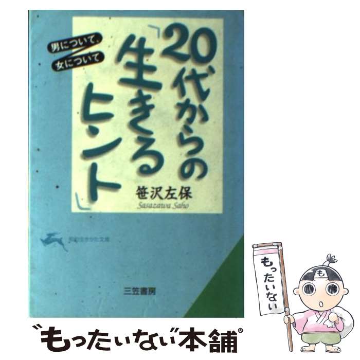 【中古】 20代からの「生きるヒント」 男について、女について / 笹沢 左保 / 三笠書房 [文庫]【メール便送料無料】【あす楽対応】