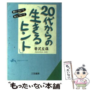 【中古】 20代からの「生きるヒント」 男について、女について / 笹沢 左保 / 三笠書房 [文庫]【メール便送料無料】【あす楽対応】