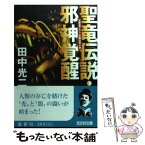 【中古】 聖竜伝説・邪神覚醒 長編伝奇小説 / 田中 光二 / 光文社 [文庫]【メール便送料無料】【あす楽対応】