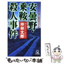 【中古】 安曇野 乗鞍殺人事件 長篇山岳ミステリー / 梓 林太郎 / 徳間書店 新書 【メール便送料無料】【あす楽対応】