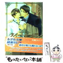 著者：うえだ 真由, 片岡 ケイコ出版社：幻冬舎コミックスサイズ：文庫ISBN-10：4344806395ISBN-13：9784344806399■こちらの商品もオススメです ● 言ノ葉ノ使い / 砂原 糖子, 三池 ろむこ / 新書館 [文庫] ● 黒き覇王の花嫁 / 秋山みち花, 麻々原絵里依 / 徳間書店 [文庫] ● 異世界で保護竜カフェはじめました / かわい恋, 夏河シオリ / 徳間書店 [文庫] ● 伯爵と身代わり花嫁 / 妃川 螢, 水貴 はすの / 二見書房 [文庫] ● ミステリー作家串田寥生の考察 / 夜光 花, 高階 佑 / 徳間書店 [文庫] ● 悪魔公爵と愛玩仔猫 / 妃川 螢, 古澤 エノ / 幻冬舎コミックス [新書] ● 若様は初恋姫を一途に甘やかす / ナツ之えだまめ, 陵クミコ / 幻冬舎コミックス [文庫] ● この口唇で、もう一度 / うえだ 真由, やしき ゆかり / 幻冬舎コミックス [文庫] ● 教育係は意地悪なプリンス / 水上 ルイ, 影木 栄貴 / KADOKAWA [文庫] ● 甘く淫らな愛の香り / 水上 ルイ, 藤井 咲耶 / 角川書店 [文庫] ● 甘く危険な恋の香り / 水上 ルイ, 藤井 咲耶 / 角川書店 [文庫] ● 恋はhigh　interest / うえだ 真由, 金 ひかる / オークラ出版 [単行本] ● 弟の親友 / 椎崎 夕, 佐々 成美 / 大洋図書 [新書] ● 永遠のヴァカンス / 愁堂 れな, 椎名 咲月 / アスキー・メディアワークス [文庫] ● 愛しのお狐様 / 妃川螢, 旭炬 / 海王社 [文庫] ■通常24時間以内に出荷可能です。※繁忙期やセール等、ご注文数が多い日につきましては　発送まで48時間かかる場合があります。あらかじめご了承ください。 ■メール便は、1冊から送料無料です。※宅配便の場合、2,500円以上送料無料です。※あす楽ご希望の方は、宅配便をご選択下さい。※「代引き」ご希望の方は宅配便をご選択下さい。※配送番号付きのゆうパケットをご希望の場合は、追跡可能メール便（送料210円）をご選択ください。■ただいま、オリジナルカレンダーをプレゼントしております。■お急ぎの方は「もったいない本舗　お急ぎ便店」をご利用ください。最短翌日配送、手数料298円から■まとめ買いの方は「もったいない本舗　おまとめ店」がお買い得です。■中古品ではございますが、良好なコンディションです。決済は、クレジットカード、代引き等、各種決済方法がご利用可能です。■万が一品質に不備が有った場合は、返金対応。■クリーニング済み。■商品画像に「帯」が付いているものがありますが、中古品のため、実際の商品には付いていない場合がございます。■商品状態の表記につきまして・非常に良い：　　使用されてはいますが、　　非常にきれいな状態です。　　書き込みや線引きはありません。・良い：　　比較的綺麗な状態の商品です。　　ページやカバーに欠品はありません。　　文章を読むのに支障はありません。・可：　　文章が問題なく読める状態の商品です。　　マーカーやペンで書込があることがあります。　　商品の痛みがある場合があります。