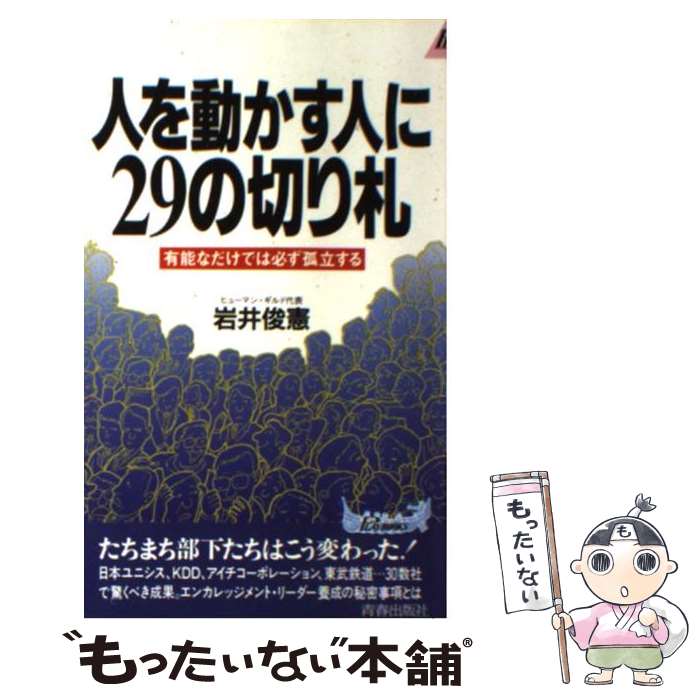 【中古】 人を動かす人に29の切り札 有能なだけでは必ず孤立する / 岩井 俊憲 / 青春出版社 新書 【メール便送料無料】【あす楽対応】