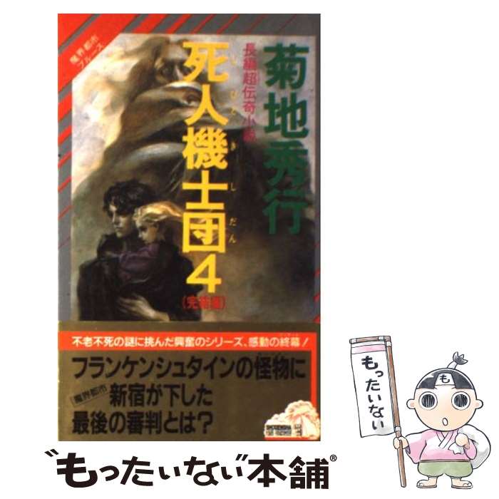 【中古】 死人（しびと）機士団（4（完結編）） / 菊地 秀行, 末弥 純 / 祥伝社 [新書]【メール便送料無料】【最短翌日配達対応】