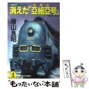 【中古】 消えた 亜細亜号 長編冒険スペクタクル / 桧山 良昭 / 光文社 [文庫]【メール便送料無料】【あす楽対応】