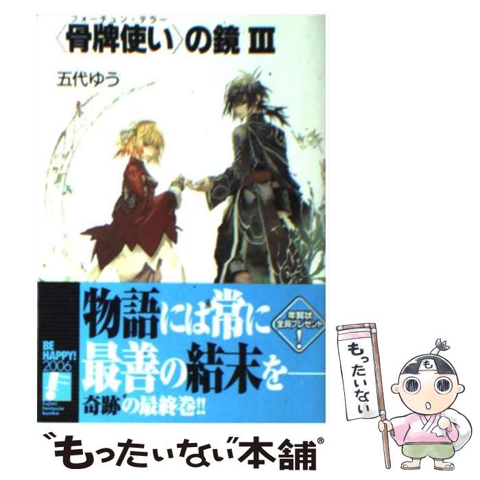 【中古】 〈骨牌使い〉の鏡（3） / 五代 ゆう, 宮城 / 富士見書房 [文庫]【メール便送料無料】【最短翌日配達対応】