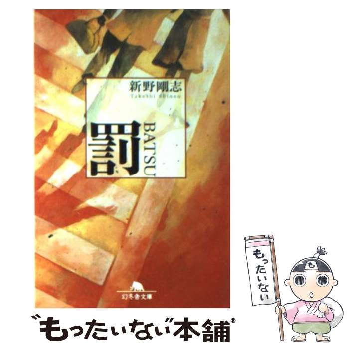 【中古】 罰 / 新野 剛志 / 幻冬舎 [文庫]【メール便送料無料】【最短翌日配達対応】