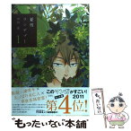 【中古】 夏雪ランデブー 1 / 河内 遙 / 祥伝社 [コミック]【メール便送料無料】【あす楽対応】