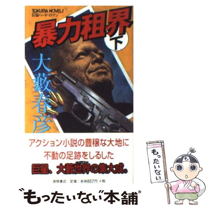 楽天もったいない本舗　楽天市場店【中古】 暴力租界 長篇ハード・ロマン 下 / 大薮 春彦 / 徳間書店 [新書]【メール便送料無料】【あす楽対応】