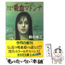 著者：和久 峻三出版社：光文社サイズ：文庫ISBN-10：4334723535ISBN-13：9784334723538■こちらの商品もオススメです ● 法廷考現学 / 和久 峻三 / 中央公論新社 [文庫] ● 「縛り首の館」殺人事件 美人探偵朝岡彩子事件ファイル / 和久 峻三 / 祥伝社 [文庫] ● 法廷生態学 / 和久 峻三 / 中央公論新社 [文庫] ● 法廷殺人の証人 赤かぶ検事の名推理 / 和久 峻三 / 集英社 [文庫] ● 葡萄色の血の女 / 和久 峻三 / 徳間書店 [文庫] ● 大和路鬼の雪隠殺人事件 / 和久 峻三 / 講談社 [文庫] ● 淫楽館の殺人 長編推理小説 / 和久 峻三 / 光文社 [文庫] ● 祇園花街小路の惨劇 / 和久 峻三 / 徳間書店 [文庫] ● 裏切りの朝 長篇法廷サスペンス / 和久 峻三 / 廣済堂出版 [文庫] ● 血と罪の法廷 長編本格推理小説 / 和久 峻三 / 祥伝社 [文庫] ● アルプス魔の山殺人事件 長編推理小説 / 和久 峻三 / 光文社 [文庫] ● 血ぬられた鏡像 / 和久 峻三 / 講談社 [文庫] ● 桜月夜の殺人 あんみつ検事の捜査ファイル / 和久 峻三 / 集英社 [文庫] ● 密室の毒薬 赤かぶ検事奮戦記 / 和久 峻三 / 徳間書店 [文庫] ● ワールド・オブ・ミュージック 中近東 / その他 / ピジョン / ピジョン [CD] ■通常24時間以内に出荷可能です。※繁忙期やセール等、ご注文数が多い日につきましては　発送まで48時間かかる場合があります。あらかじめご了承ください。 ■メール便は、1冊から送料無料です。※宅配便の場合、2,500円以上送料無料です。※あす楽ご希望の方は、宅配便をご選択下さい。※「代引き」ご希望の方は宅配便をご選択下さい。※配送番号付きのゆうパケットをご希望の場合は、追跡可能メール便（送料210円）をご選択ください。■ただいま、オリジナルカレンダーをプレゼントしております。■お急ぎの方は「もったいない本舗　お急ぎ便店」をご利用ください。最短翌日配送、手数料298円から■まとめ買いの方は「もったいない本舗　おまとめ店」がお買い得です。■中古品ではございますが、良好なコンディションです。決済は、クレジットカード、代引き等、各種決済方法がご利用可能です。■万が一品質に不備が有った場合は、返金対応。■クリーニング済み。■商品画像に「帯」が付いているものがありますが、中古品のため、実際の商品には付いていない場合がございます。■商品状態の表記につきまして・非常に良い：　　使用されてはいますが、　　非常にきれいな状態です。　　書き込みや線引きはありません。・良い：　　比較的綺麗な状態の商品です。　　ページやカバーに欠品はありません。　　文章を読むのに支障はありません。・可：　　文章が問題なく読める状態の商品です。　　マーカーやペンで書込があることがあります。　　商品の痛みがある場合があります。