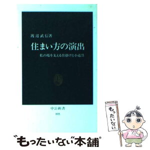 【中古】 住まい方の演出 私の場を支える仕掛けと小道具 / 渡辺 武信 / 中央公論新社 [新書]【メール便送料無料】【あす楽対応】