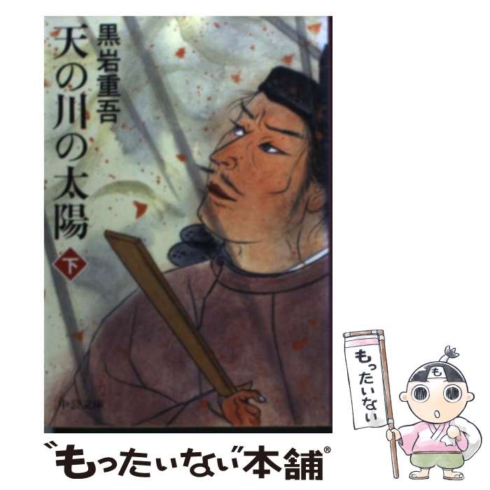 【中古】 天の川の太陽 下巻 改版 / 黒岩 重吾 / 中央公論新社 [文庫]【メール便送料無料】【あす楽対応】