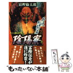 【中古】 陰陽寮（おんみょうりょう） 書下し超伝奇巨篇 3（丹波死闘篇） / 富樫 倫太郎 / 徳間書店 [新書]【メール便送料無料】【あす楽対応】