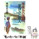 楽天もったいない本舗　楽天市場店【中古】 冬休みの誘拐、夏休みの殺人 / 西村 京太郎 / 中央公論新社 [新書]【メール便送料無料】【あす楽対応】