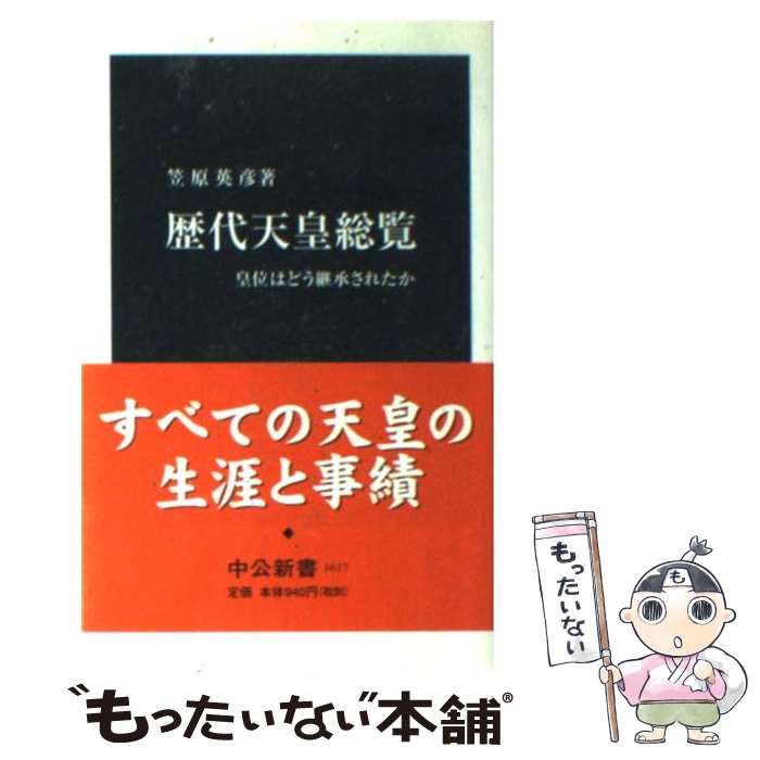 【中古】 歴代天皇総覧 皇位はどう継承されたか / 笠原 英彦 / 中央公論新社 [新書]【メール便送料無料】【最短翌日配達対応】