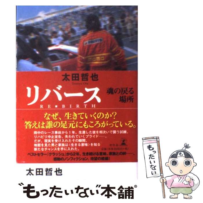 【中古】 リバース 魂の戻る場所 / 太田 哲也 / 幻冬舎 [単行本]【メール便送料無料】【あす楽対応】