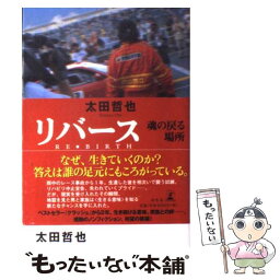 【中古】 リバース 魂の戻る場所 / 太田 哲也 / 幻冬舎 [単行本]【メール便送料無料】【あす楽対応】