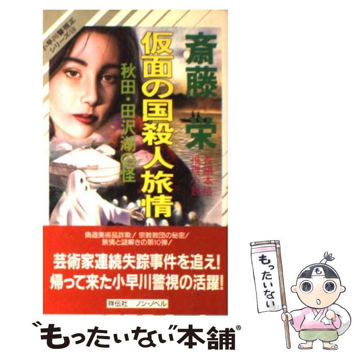 【中古】 仮面の国殺人旅情 秋田 田沢湖の怪 / 斎藤 栄 / 祥伝社 新書 【メール便送料無料】【あす楽対応】