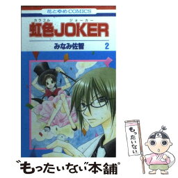 【中古】 虹色joker 第2巻 / みなみ 佐智 / 白泉社 [コミック]【メール便送料無料】【あす楽対応】