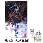 【中古】 陀吉尼の紡ぐ糸 長篇本格推理 / 藤木 稟 / 徳間書店 [新書]【メール便送料無料】【あす楽対応】