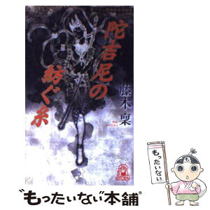 【中古】 陀吉尼の紡ぐ糸 長篇本格推理 / 藤木 稟 / 徳間書店 [新書]【メール便送料無料】【あす楽対応】