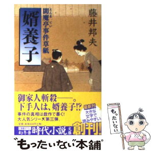 【中古】 婿養子 閻魔亭事件草紙 / 藤井 邦夫 / 幻冬舎 [文庫]【メール便送料無料】【あす楽対応】