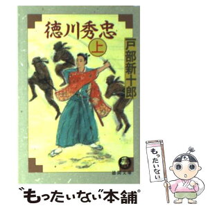 【中古】 徳川秀忠 上 / 戸部 新十郎 / 徳間書店 [文庫]【メール便送料無料】【あす楽対応】