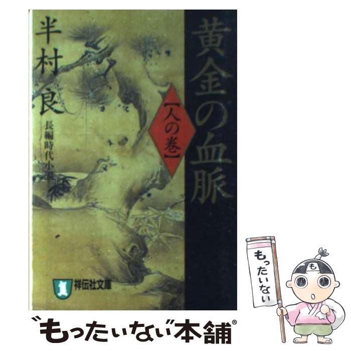 【中古】 黄金の血脈 長編時代小説 人の巻 / 半村 良 / 祥伝社 [文庫]【メール便送料無料】【あす楽対応】