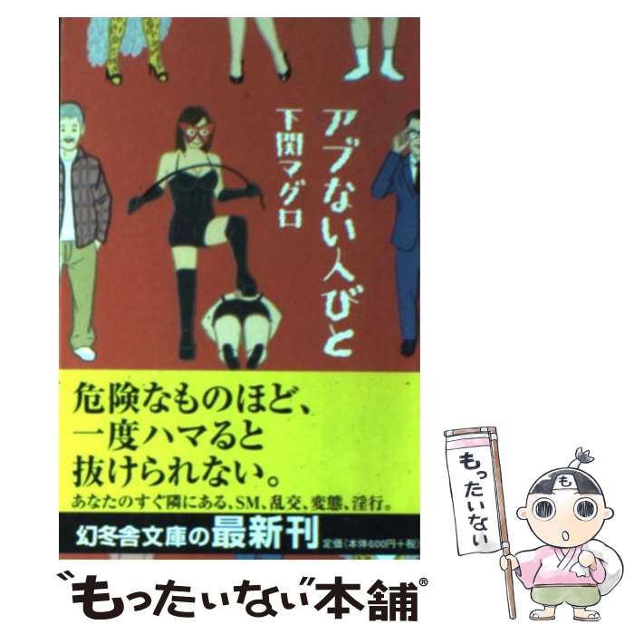 【中古】 アブない人びと / 下関 マグロ / 幻冬舎 [文